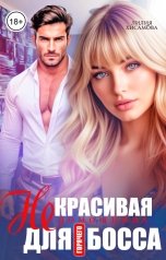 обложка книги Лилия Хисамова "(Не)красивая помощница для горячего босса"