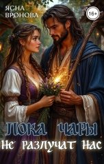обложка книги Ясна Вронова "Пока чары не разлучат нас"