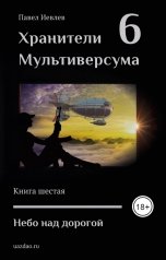обложка книги Павел Иевлев "Небо над дорогой"