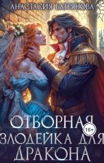 обложка книги Анастасия Багрянова "Отборная злодейка для дракона"