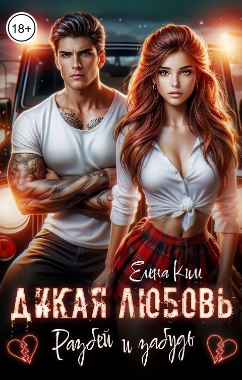 Обложка книги Елена Ким Дикая любовь. Разбей и забудь