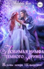 обложка книги Милена Вин "Любимая нимфа Темного принца, или Ведьмы замуж не выходят"
