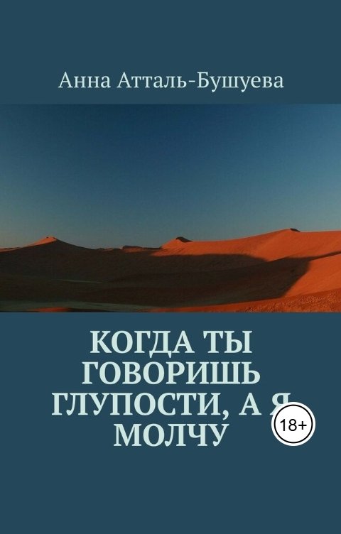 Обложка книги Анна Атталь-Бушуева Когда ты говоришь глупости, а я молчу