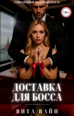 обложка книги Вита Вайн "Доставка для босса"