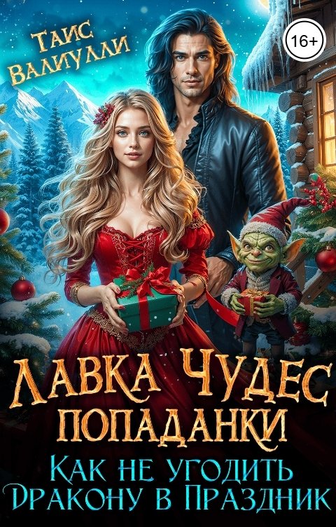 Обложка книги Таис Валиулли Лавка чудес попаданки или Как не угодить Дракону в Праздник
