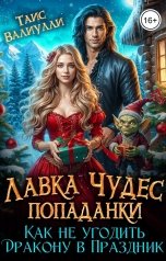 обложка книги Таис Валиулли "Лавка чудес попаданки или Как не угодить Дракону в Праздник"