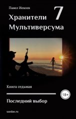 обложка книги Павел Иевлев "Последний выбор"