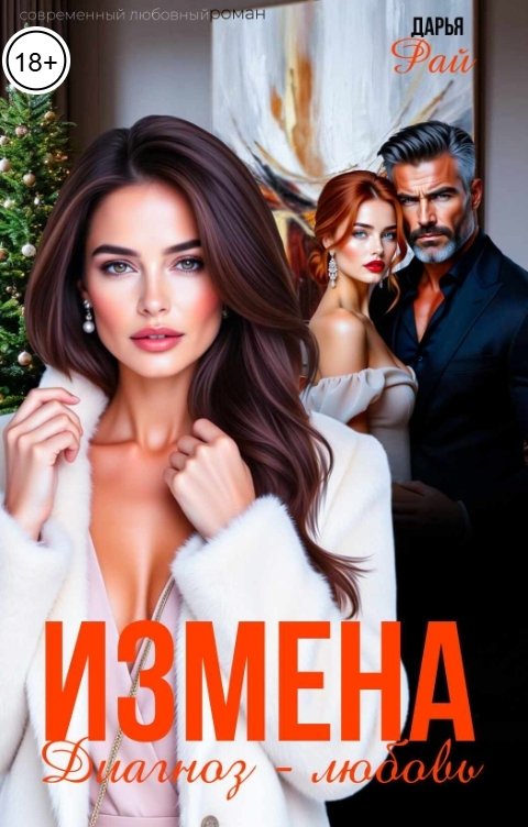 Обложка книги Дарья Рай Измена. Диагноз - любовь