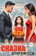 обложка книги Оля Кайгородова "Сказка отменяется"