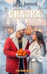 обложка книги Оля Кайгородова "Сказка отменяется"