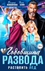 обложка книги Полина Измайлова, Элен Блио "Годовщина развода. Растопить лёд"