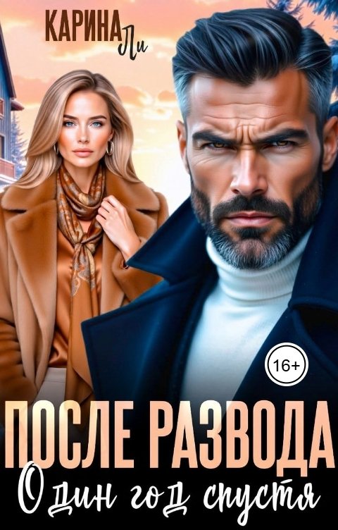 Обложка книги Карина Ли После развода. Один год спустя