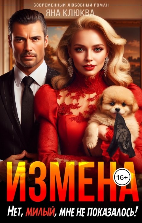 Обложка книги Яна Клюква Измена. Нет, милый, мне не показалось!