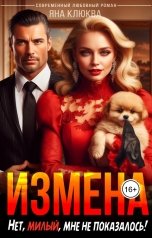 обложка книги Яна Клюква "Измена. Нет, милый, мне не показалось!"