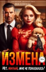 обложка книги Яна Клюква "Измена. Нет, милый, мне не показалось!"