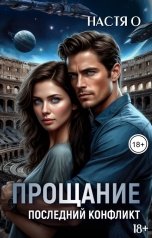 обложка книги Настя О "Прощание. Последний конфликт"