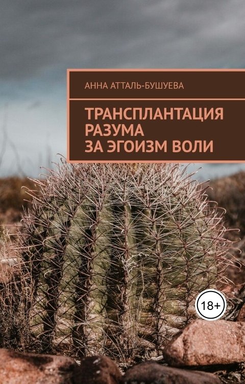 Обложка книги Анна Атталь-Бушуева Трансплантация разума за эгоизм воли