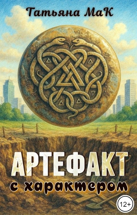 Обложка книги Татьяна МаК Артефакт с характером