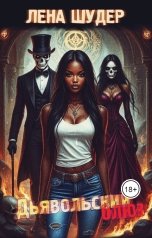 обложка книги Лена Шудер "Дьявольский блюз"