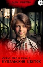 обложка книги Алёна Сереброва "Между Явью и Навью. Купальский цветок"