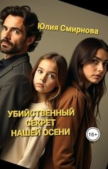 обложка книги Юлия Смирнова "Убийственный секрет нашей осени"