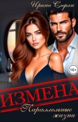 обложка книги Ирина Сэфэн "Измена. Параллельные жизни"