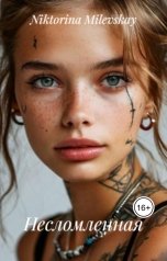 обложка книги Sofia Sakhipgaraeva "Несломленная"