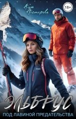 обложка книги Алла Нестерова "Эльбрус. Под лавиной предательства"