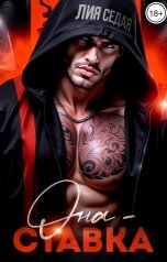 обложка книги Лия Седая "Она - ставка"