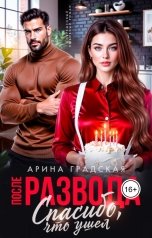 обложка книги Арина Градская "После развода. Спасибо, что ушел"