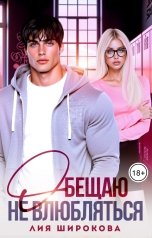 обложка книги Лия Широкова "Обещаю не влюбляться"