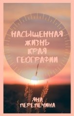 обложка книги Яна Перепечина "Насыщенная жизнь края географии"