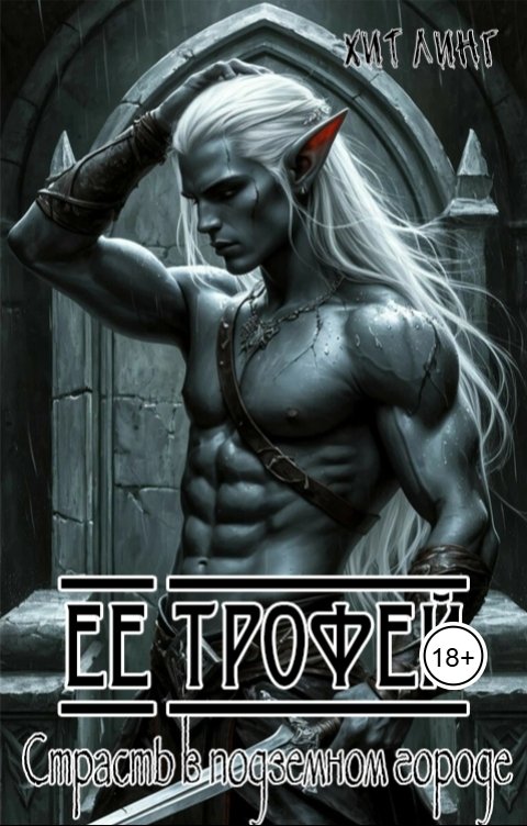 Обложка книги Хит Линг Её трофей: страсть в подземном городе