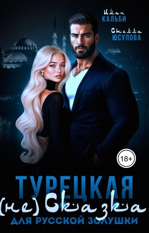 Обложка книги Иман Кальби Турецкая (не)сказка для русской Золушки