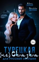 обложка книги Иман Кальби, Стелла Юсупова "Турецкая (не)сказка для русской Золушки"