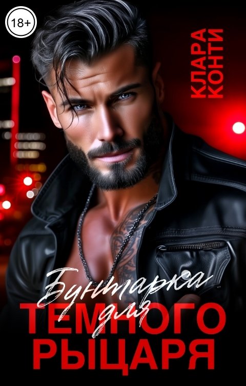 Обложка книги Клара Конти Бунтарка для темного рыцаря