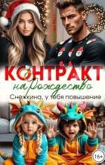 обложка книги Марика Маршалл "Контракт на рождество. Снежкина, у тебя повышение!"