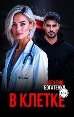 обложка книги Наталия Богатенко "В клетке"