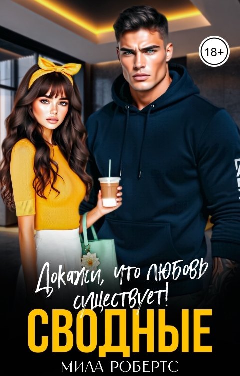 Обложка книги Мила Робертс Сводные. Докажи, что любовь существует!