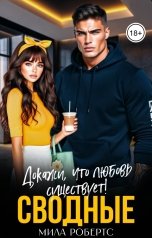 обложка книги Мила Робертс "Сводные. Докажи, что любовь существует!"