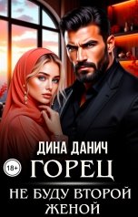 обложка книги Дина Данич "Горец. Не буду второй женой"