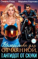 обложка книги Селена КАРД, Марьяна КАРПОВА "Валерианка для отчаянной, или Антидот от скуки"