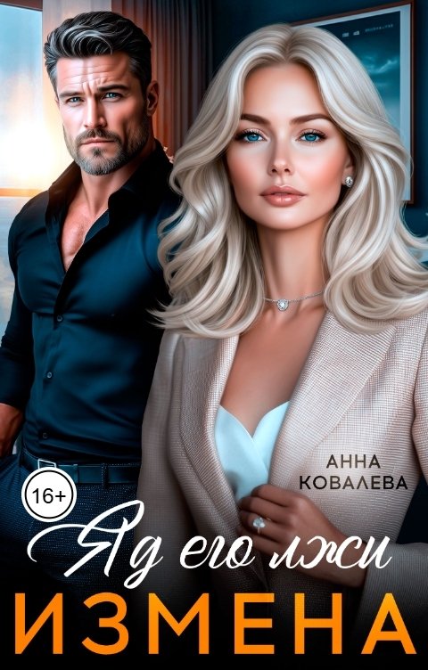 Обложка книги Анна Ковалева Измена. Яд его лжи