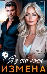 обложка книги Анна Ковалева "Измена. Яд его лжи"