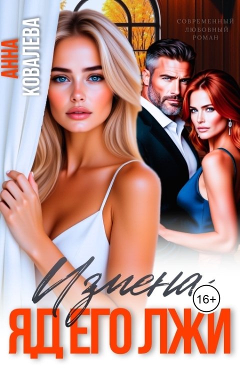 Обложка книги Анна Ковалева Измена. Яд его лжи