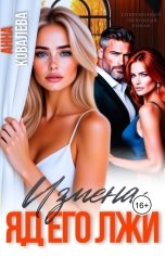 обложка книги Анна Ковалева "Измена. Яд его лжи"