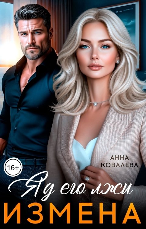 Обложка книги Анна Ковалева Измена. Яд его лжи