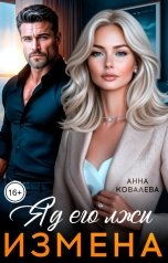 обложка книги Анна Ковалева "Измена. Яд его лжи"