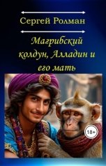 обложка книги Сергей Ролман "Магрибский колдун, Алладин и его мать"
