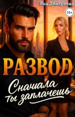 обложка книги Яна Дмитриева "Развод. Сначала ты заплачешь"